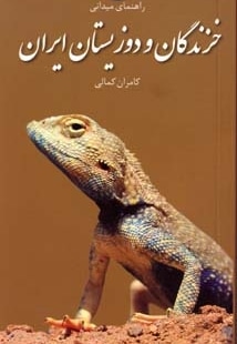 خزندگان و دوزیستان ایران